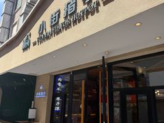 -小街猪手(团结湖店)