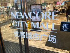 -优客城市奥莱