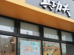 -真功夫(搜秀城店)