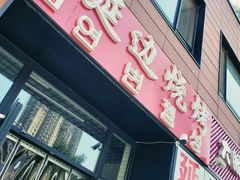 门面-延边烧烤铁锅炖(万科店)