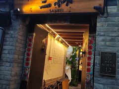 -三杯赤運·中式小酒馆(所城里店)