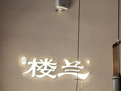 -楼兰新疆菜(江宁万达店)