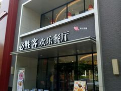 门面-必胜客(仁恒店)