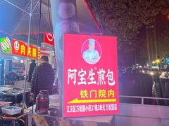 -阿宝生煎包(万松园总店)