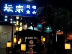 -坛宗剁椒鱼头(河西王府井店)