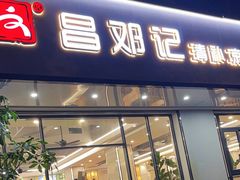 -文昌邓记清补凉(西沙路店)