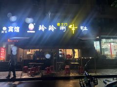 -玲玲涮牛肚(土门坊店)