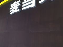 -麦当劳(东直门外大街店)