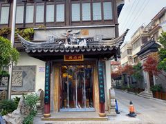 门面-同得兴 Since·1995 传统苏式面馆(十全街店)