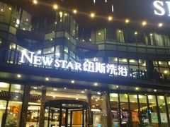 -纽斯桑拿会所(东绣路店)