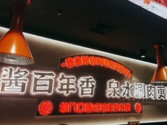 -东门口·新式老北京火锅(河西龙湖天街店)
