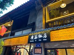 -广益饭店·云南菜·传统滇菜(翠湖北门书屋店)