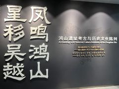 -鸿山遗址博物馆
