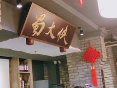 -蜀大侠火锅(寰球文化地标·总府店)