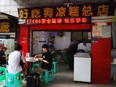 门面-好吃狗凉糕总店