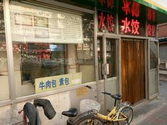 门面-白记饺子馆多伦道店