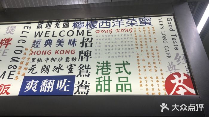 元朗冰室(新天地店)菜单图片