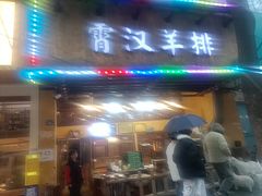 -霄汉羊排(万松园一店)