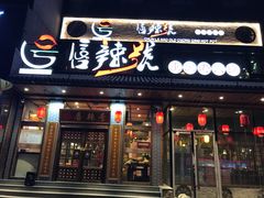 -唇辣号重庆老火锅(石担路店)