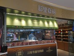 -耶里夏丽·新疆菜·家庭聚场(百联中环购物广场店)