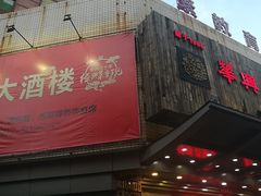 门面-华兴大酒楼(亿宝大厦店)