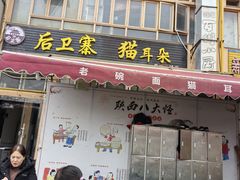 -后卫寨猫耳朵(凤城三路店)