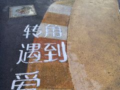 -罍+村卤菜摊(罍街店)