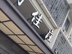 -高佳庄·海鲜酒楼(定海店)