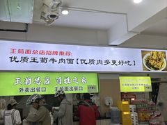 -王菊美食街·王菊面馆(总店)