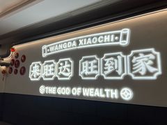 -旺达·福州菜(正大广场店)