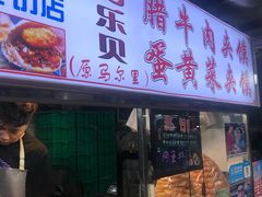 门面-清真马乐贝腊牛肉蛋黄菜夹馍(马蓉洒金桥店)