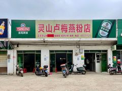 门面-灵山卢梅燕粉店