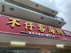 门面-琼大师东方烤乳猪(亚特兰蒂斯店)