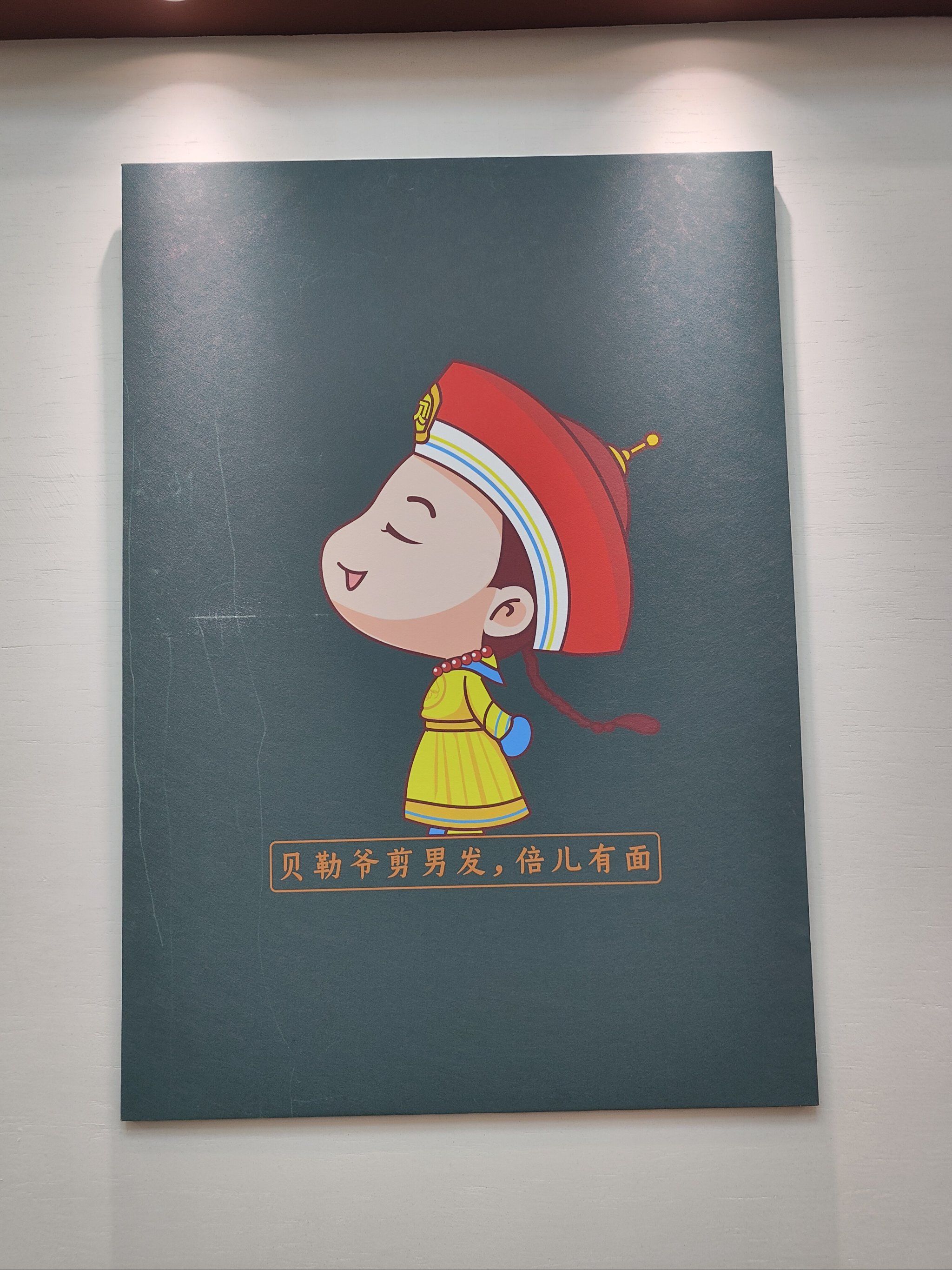 贝勒爷