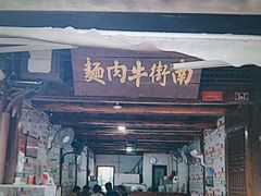 门面-南街牛肉麺(南街店)