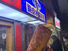 门面-玛马艾脆皮水磨年糕(湖北路87-89小区店)