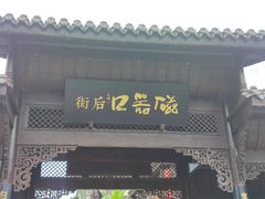 -磁器口古镇