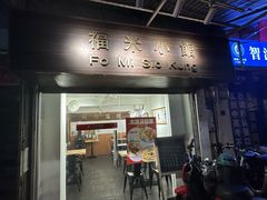 -福米小馆