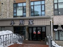-朴小妹人参鸡汤火锅(长白山万达店)