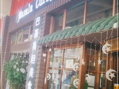 门面-Masala Curry and BBQ·玛莎拉巴基斯坦美食(金水万达店)