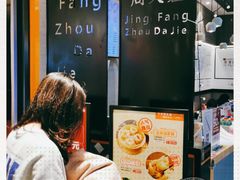 -景芳周大姐(国大城市广场店)
