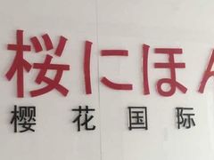 -樱花国际日语(徐家汇中心)