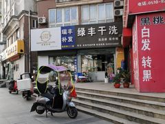 -绿丰干洗(解放东路店)