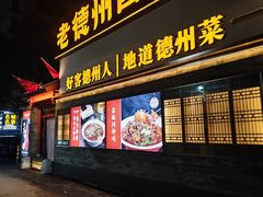 -老德州四合院·德州菜(天衢路店)