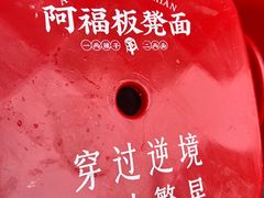 -阿福板凳面(观音桥店)