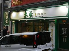 -麦奀云吞面世家(中环店)