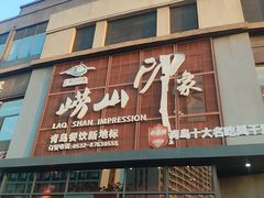 -崂山印象·青岛·海鲜渔家菜