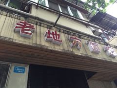 老地方面馆-老地方面馆(思南路店)