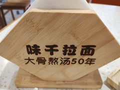 -味千拉面(光启城时尚购物中心店)