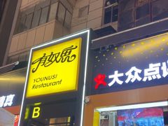 -有奴思烤肉·清真(正宁路店)
